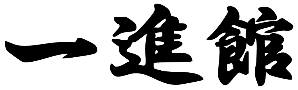 『一進館』は、焼津市にある低学年の子ども向け空手道場。少人数制の習い事なら、ぜひ当道場へ！
